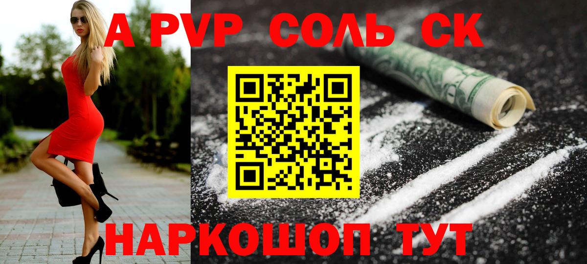 A PVP Соль  Вход с VPN  APVP СК КРИС  как найти   Салехард 